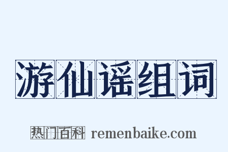 游仙谣组词是什么意思的图片